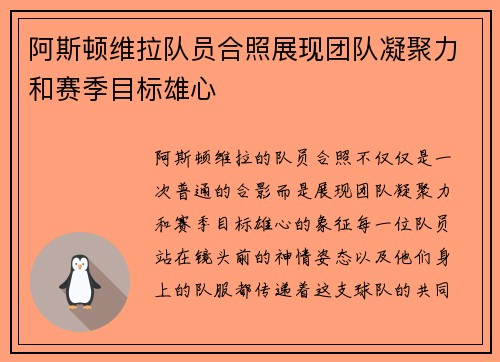 阿斯顿维拉队员合照展现团队凝聚力和赛季目标雄心
