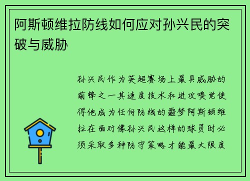 阿斯顿维拉防线如何应对孙兴民的突破与威胁