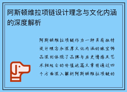 阿斯顿维拉项链设计理念与文化内涵的深度解析