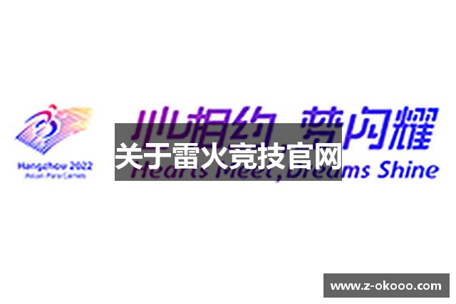 关于雷火竞技官网